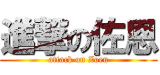 進撃の佐恩 (attack on Zoen)