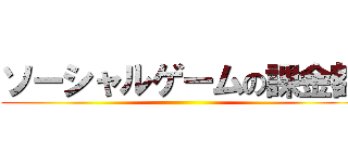 ソーシャルゲームの課金額 ()