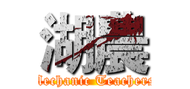 湖農 (Mechanic Teachers)