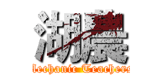 湖農 (Mechanic Teachers)