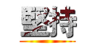 堅持 ()