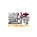 堅持 ()