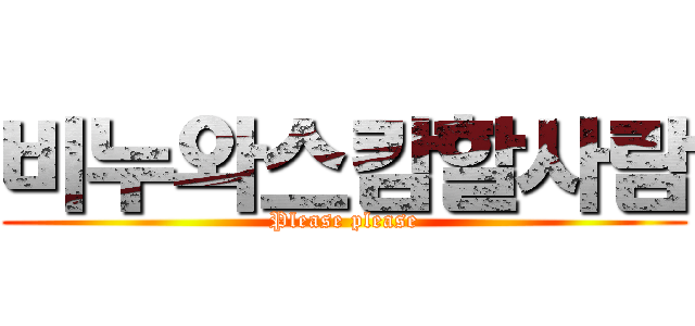 비누와스캄할사람 (Please please)