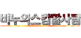 비누와스캄할사람 (Please please)