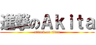 進撃のＡｋｉｔａ (attack on titan)