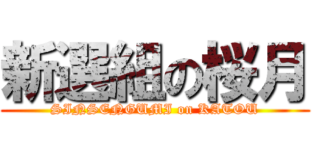 新選組の桜月 (SINSENGUMI on KATOU)