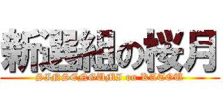 新選組の桜月 (SINSENGUMI on KATOU)