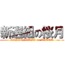 新選組の桜月 (SINSENGUMI on KATOU)