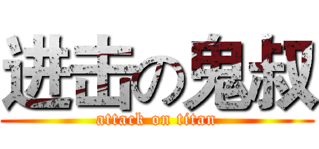 进击の鬼叔 (attack on titan)