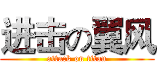 进击の翼风 (attack on titan)