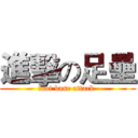進擊の足壘 (foot base attack )