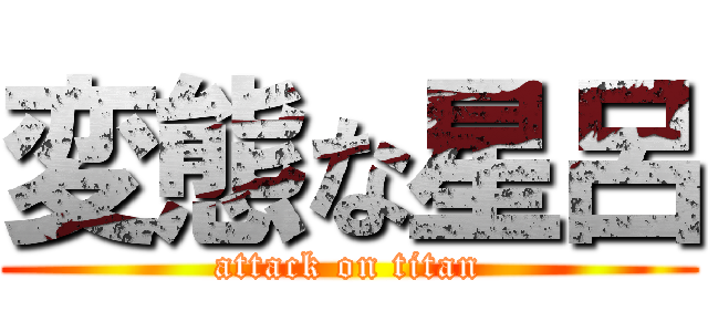 変態な星呂 (attack on titan)