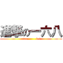 進撃の一六八 (    xian         bei    )