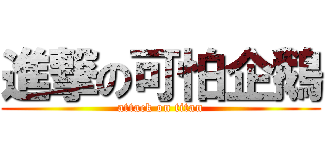 進撃の可怕企鵝 (attack on titan)
