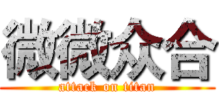 微微众合 (attack on titan)
