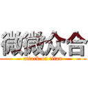 微微众合 (attack on titan)