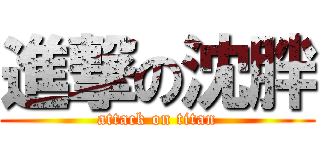 進撃の沈胖 (attack on titan)