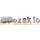 進撃のｚａｋｉｏ (attack on zakio)