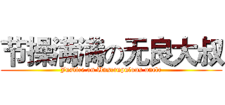 节操满满の无良大叔 (Justice on Unscrupulous uncle)