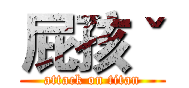 屁孩ˇ (attack on titan)