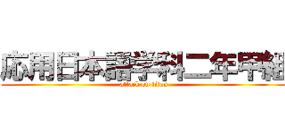 応用日本語学科二年甲組 (attack on titan)