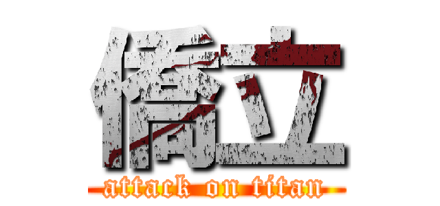 僑立 (attack on titan)