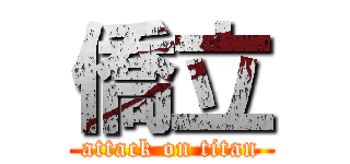 僑立 (attack on titan)