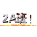 ２Ａ班 ！ (2015-2016的)