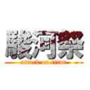 駿河祭 (attack on titan)