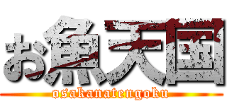 お魚天国 (osakanatengoku)