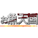 お魚天国 (osakanatengoku)