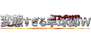 変態すぎる卓球部ｗ (attack on titan)