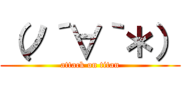 （ノ´∀｀＊） (attack on titan)