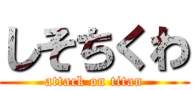 しそちくわ (attack on titan)