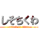 しそちくわ (attack on titan)