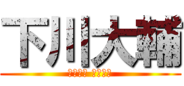 下川大輔 (しもねた だいすき)