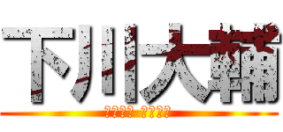 下川大輔 (しもねた だいすき)