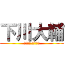下川大輔 (しもねた だいすき)
