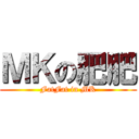 ＭＫの肥肥 (FatFat in MK)