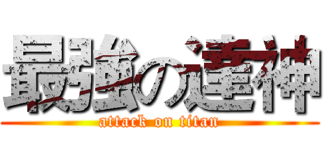 最強の達神 (attack on titan)