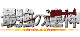 最強の達神 (attack on titan)