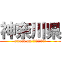 神奈川県 (attack on ｋａｎａｇａｗａ)