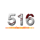 ５１６ (attack on titan)