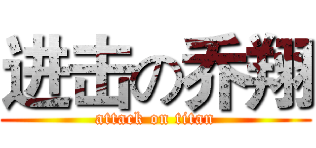 进击の乔翔 (attack on titan)