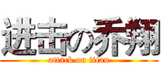 进击の乔翔 (attack on titan)