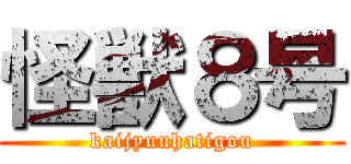 怪獣８号 (kaijyuuhatigou)