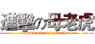 進擊の母老虎 (attack on angry mother)