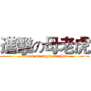 進擊の母老虎 (attack on angry mother)