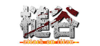 槌谷 (attack on titan)