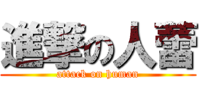 進撃の人蕾 (attack on human)
